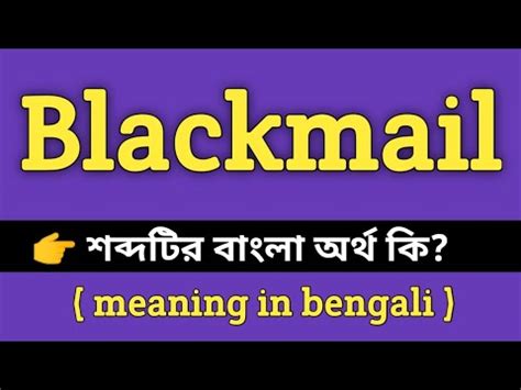blackmail meaning in bengali